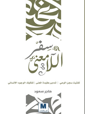 cover image of سفر اللامعنى